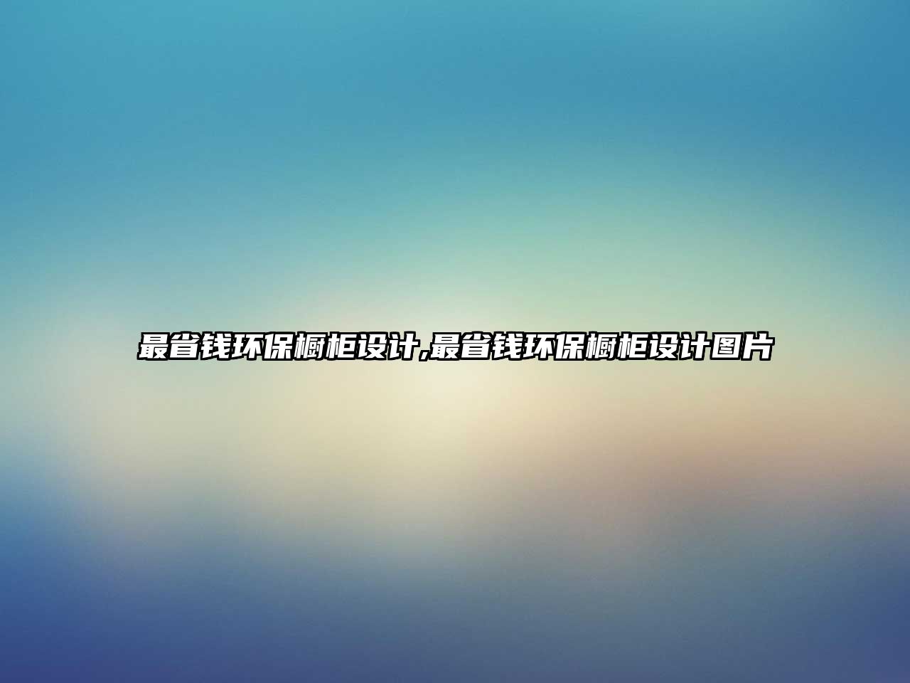 最省錢環保櫥柜設計,最省錢環保櫥柜設計圖片